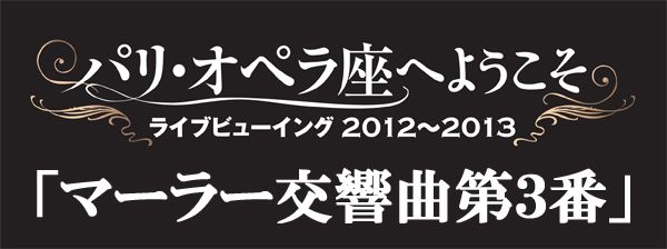 パリ・オペラ座へようこそ　マーラー交響曲第３番