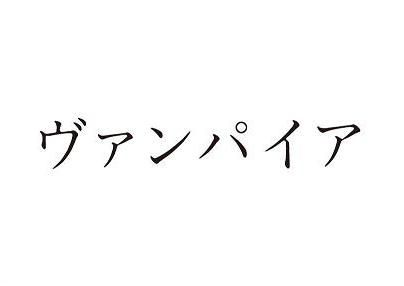 ヴァンパイア