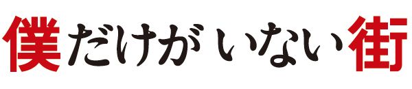 僕だけがいない街