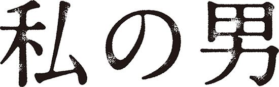 私の男