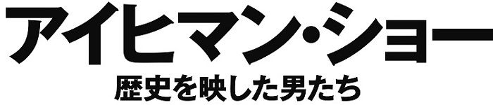 アイヒマン・ショー／歴史を映した男たち