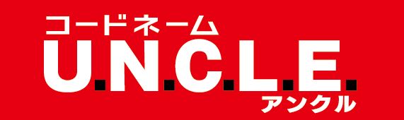 コードネーム U.N.C.L.E.