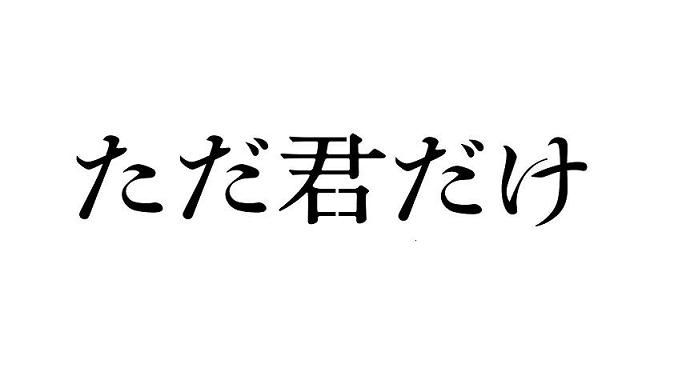 ただ君だけ