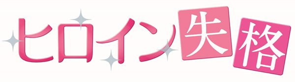ヒロイン失格