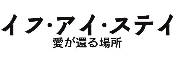 イフ・アイ・ステイ 愛が還る場所