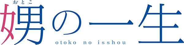 娚の一生