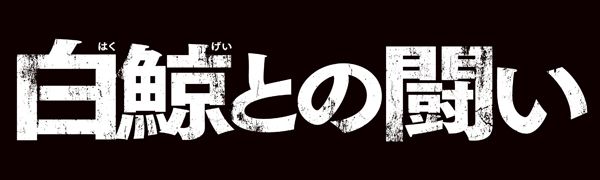 白鯨との闘い