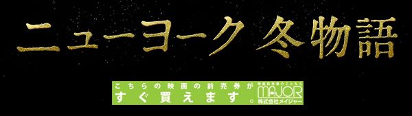 ニューヨーク 冬物語