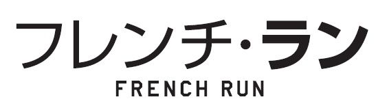 フレンチ・ラン