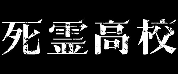 死霊高校
