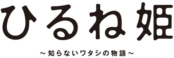 ひるね姫 ～知らないワタシの物語～