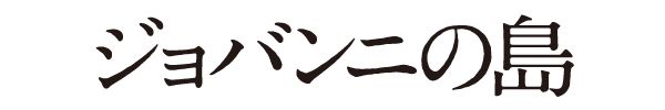 ジョバンニの島