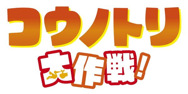 コウノトリ大作戦!