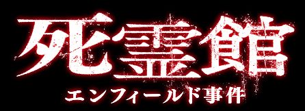 死霊館 エンフィールド事件