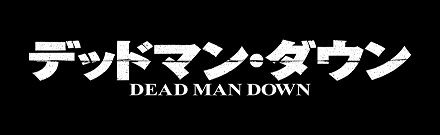 デッドマン・ダウン