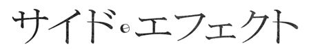サイド・エフェクト
