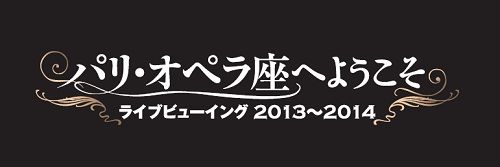 パリ・オペラ座へようこそ　ライブビューイング　シーズン２　眠れる森の美女