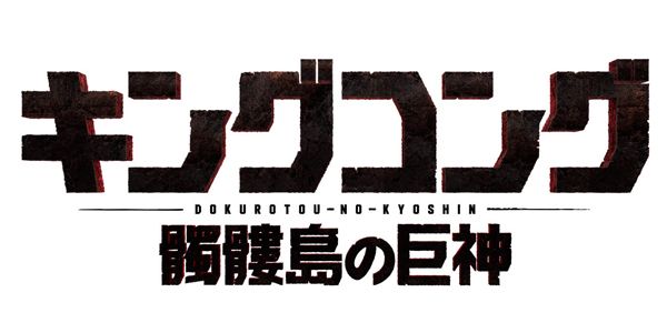 キングコング：髑髏島の巨神