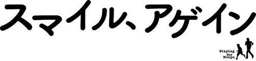 スマイル、アゲイン