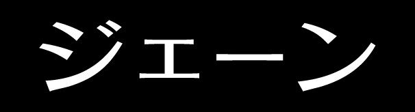 ジェーン
