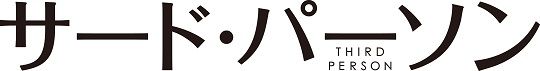 サード・パーソン