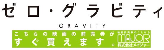 ゼロ・グラビティ