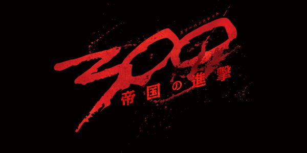 300 スリーハンドレッド 帝国の進撃