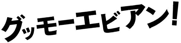 グッモーエビアン！