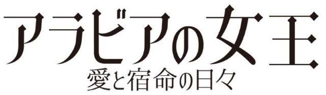 アラビアの女王 愛と宿命の日々