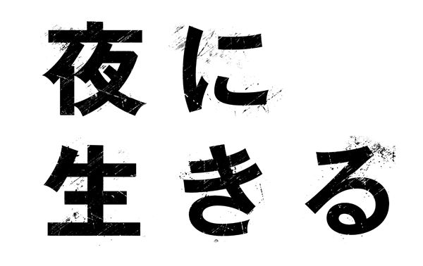 夜に生きる