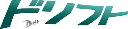 ドリフト