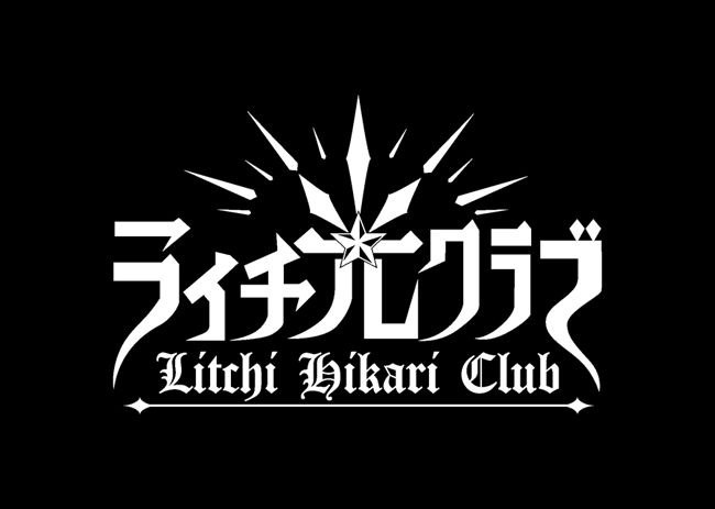 ライチ☆光クラブ