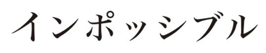 インポッシブル