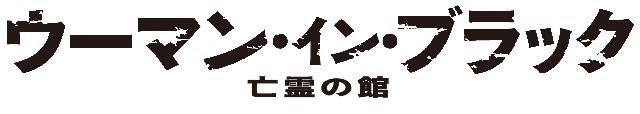 ウーマン・イン・ブラック　亡霊の館