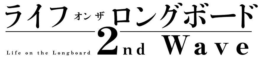 ライフ・オン・ザ・ロングボード2nd wave