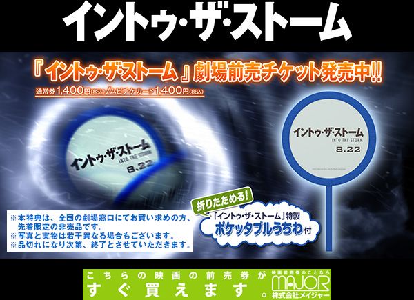 イントゥ・ザ・ストーム