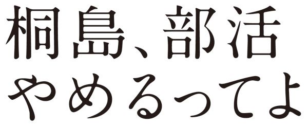 桐島、部活やめるってよ