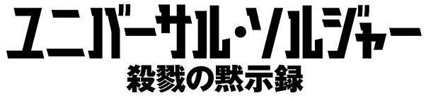 ユニバーサル･ソルジャー 殺戮の黙示録