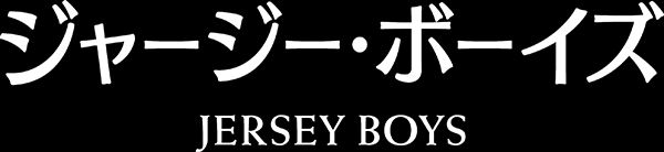 ジャージー・ボーイズ