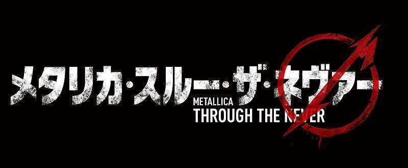 メタリカ・スルー・ザ・ネヴァー