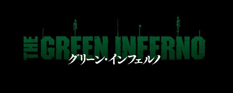 グリーン・インフェルノ