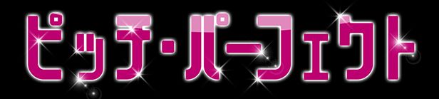 ピッチ・パーフェクト