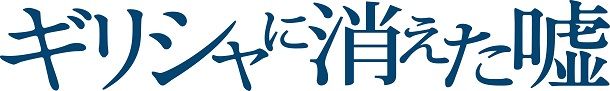ギリシャに消えた嘘