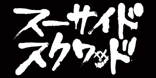 スーサイド・スクワッド