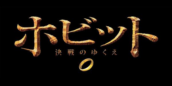 ホビット　決戦のゆくえ(ホビット ゆきて帰りし物語)