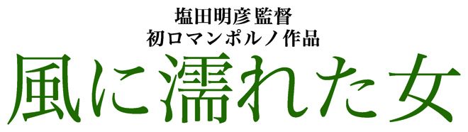 風に濡れた女