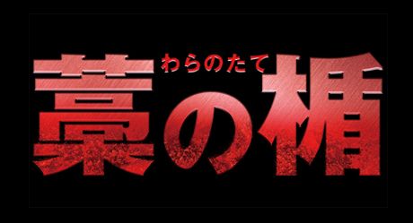 藁の楯