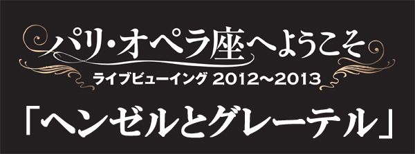パリ・オペラ座へようこそ　ヘンゼルとグレーテル