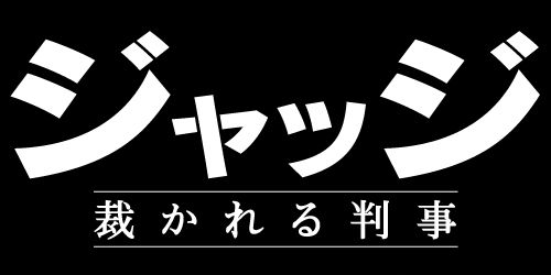 ジャッジ 裁かれる判事
