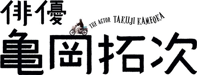 俳優 亀岡拓次